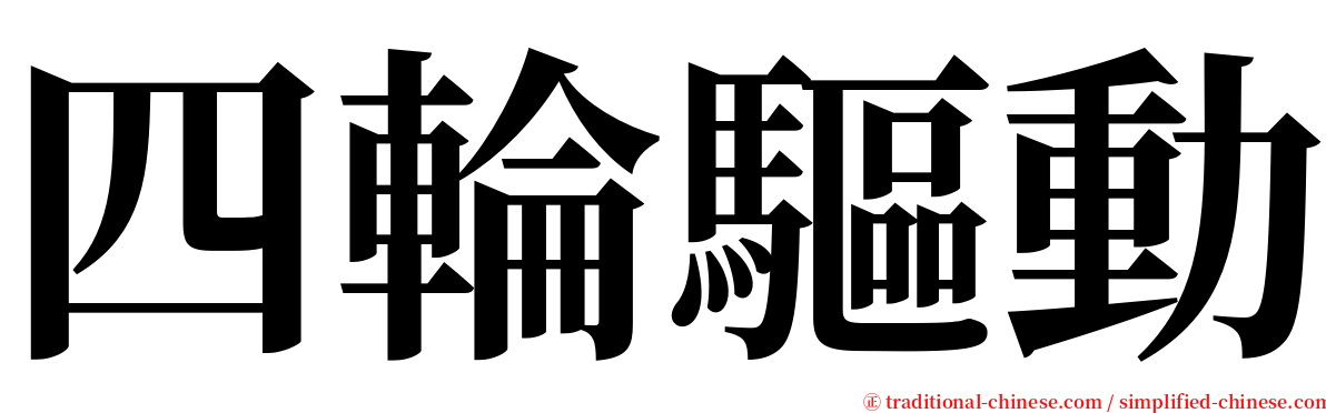 四輪驅動 serif font