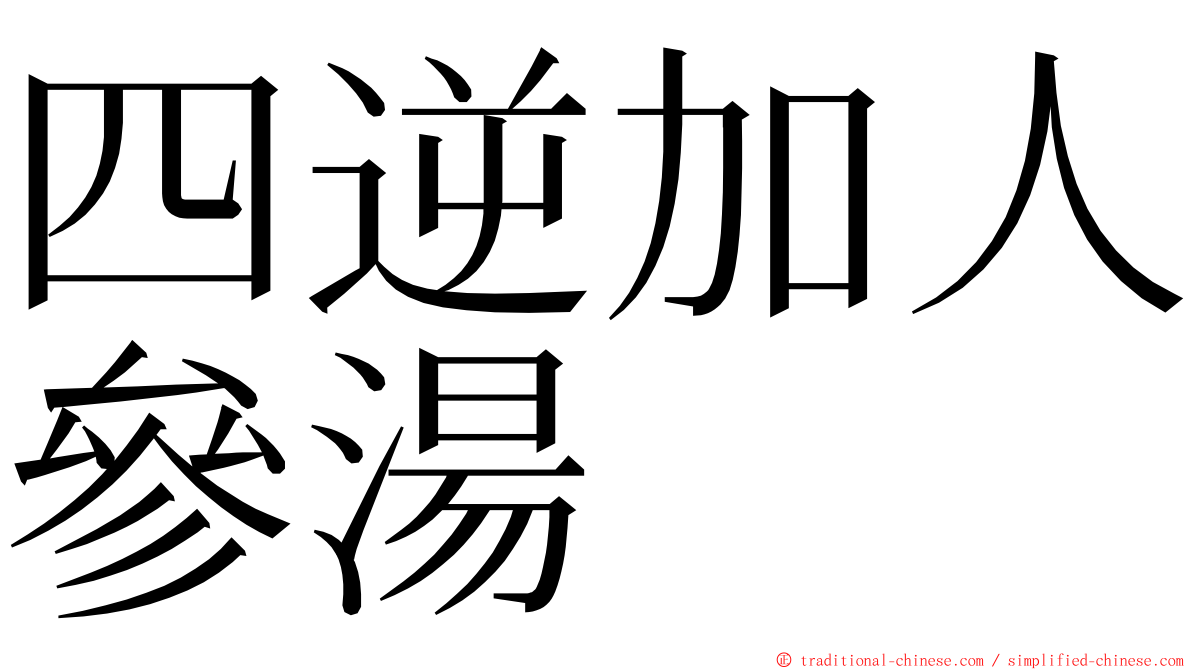 四逆加人參湯 ming font