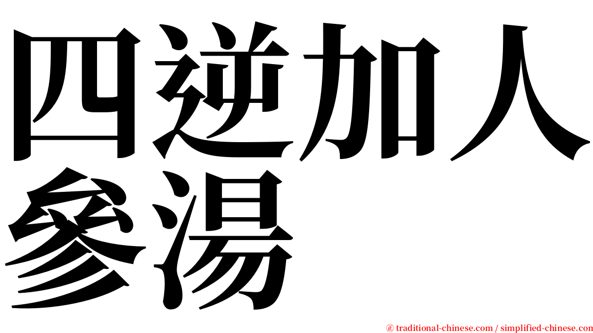 四逆加人參湯 serif font