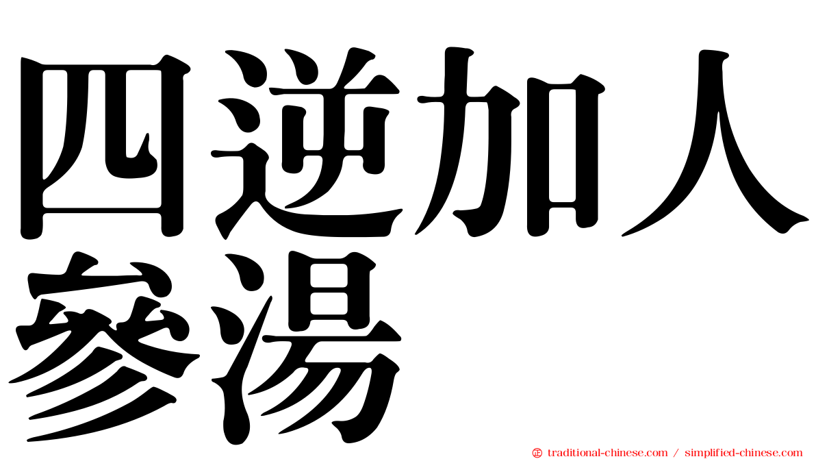 四逆加人參湯