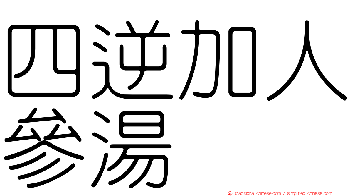 四逆加人參湯