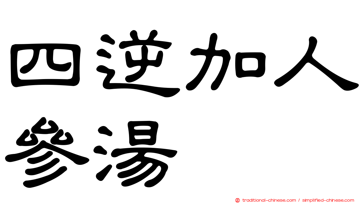 四逆加人參湯