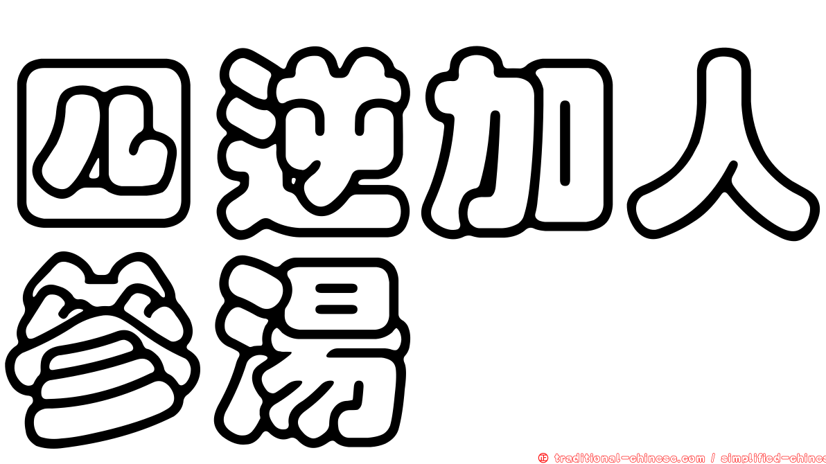 四逆加人參湯