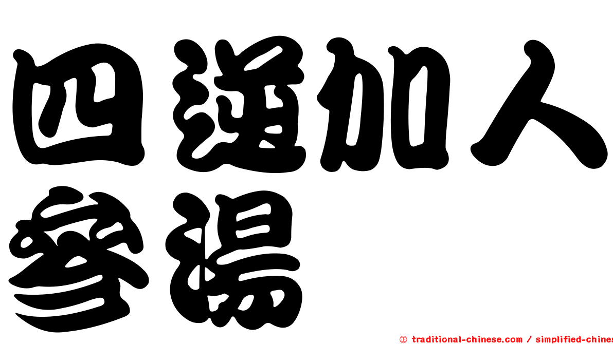四逆加人參湯
