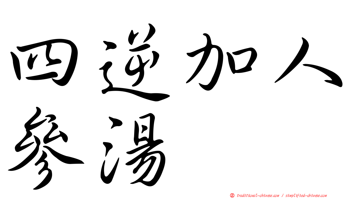 四逆加人參湯