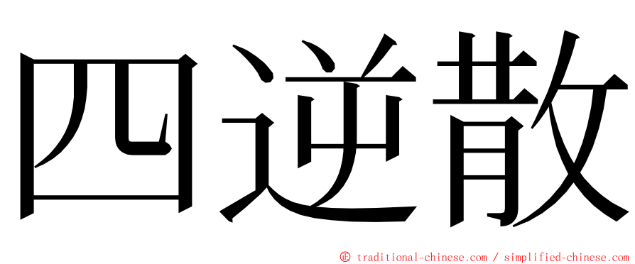 四逆散 ming font