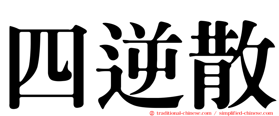 四逆散