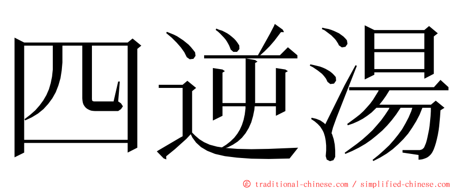 四逆湯 ming font