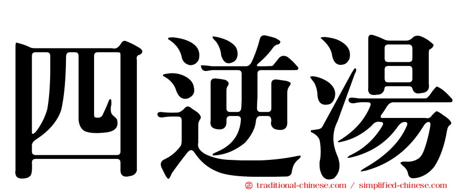 四逆湯