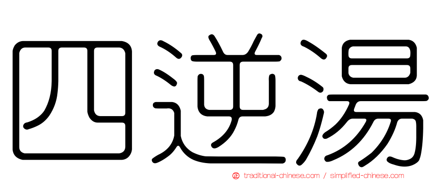 四逆湯