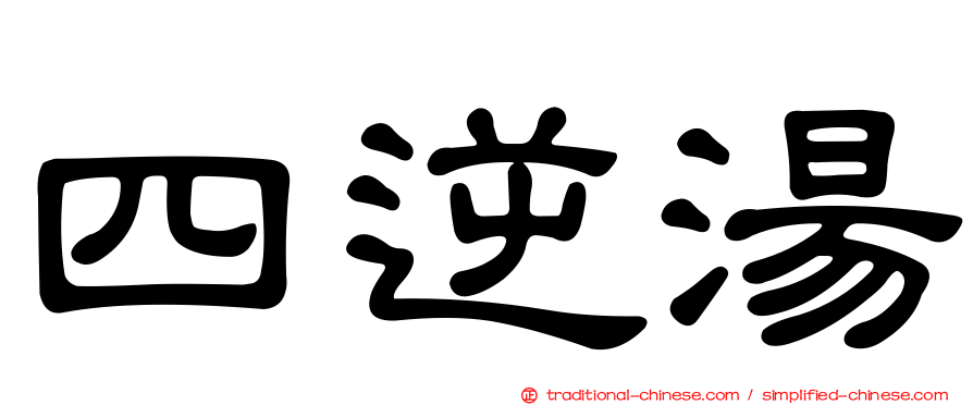 四逆湯