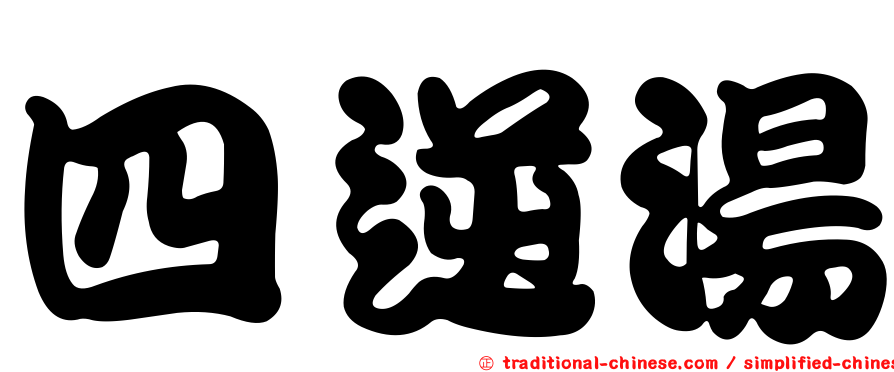 四逆湯