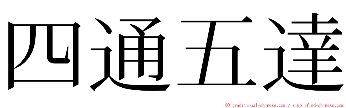 四通五達 ming font