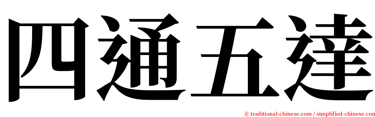 四通五達 serif font