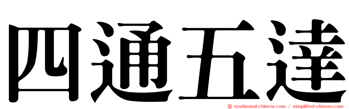 四通五達