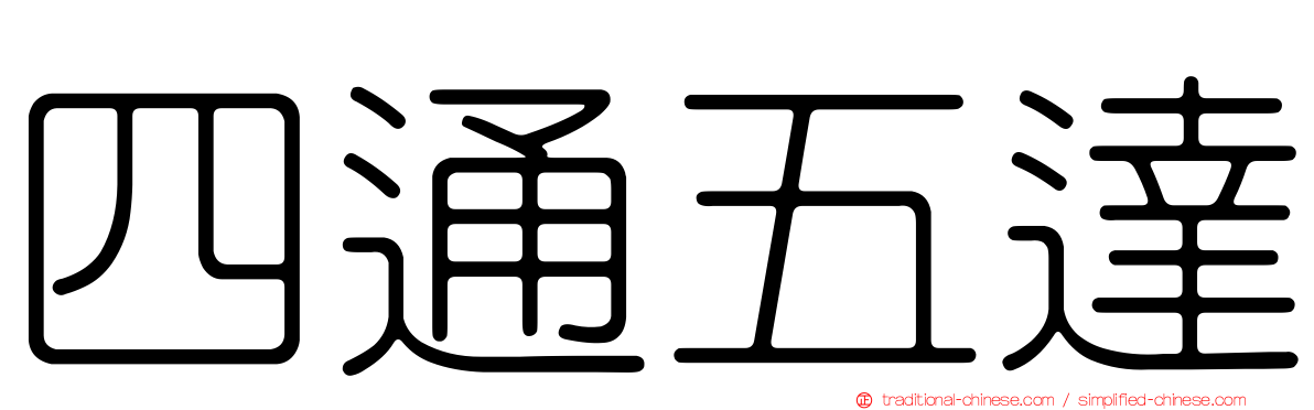 四通五達