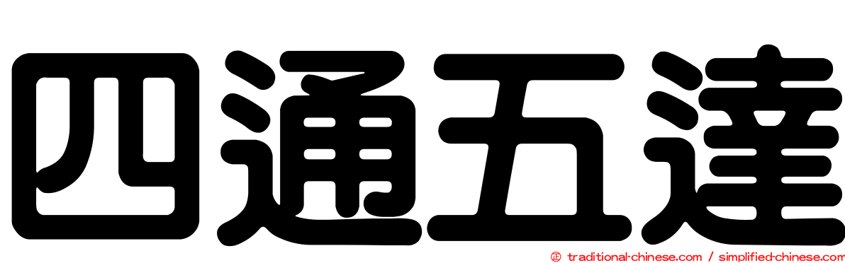 四通五達