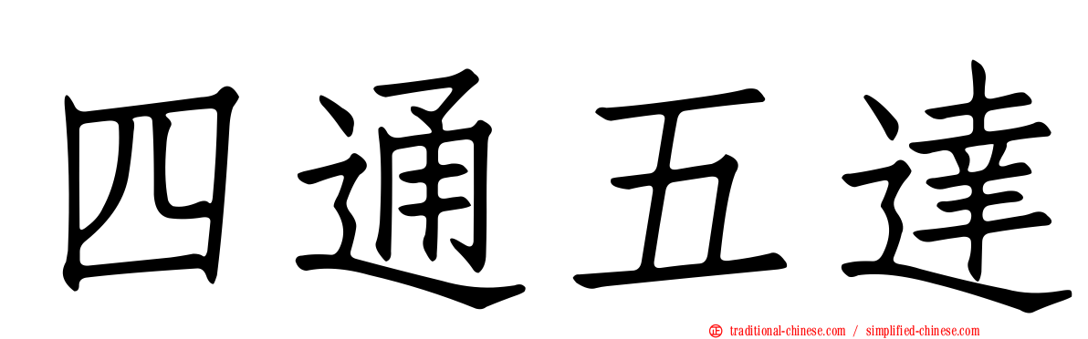 四通五達