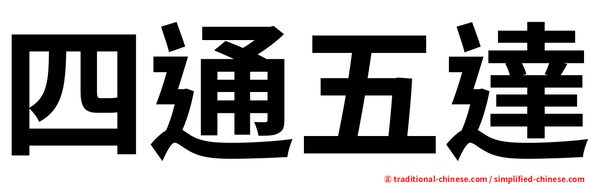 四通五達