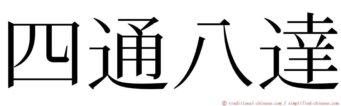 四通八達 ming font