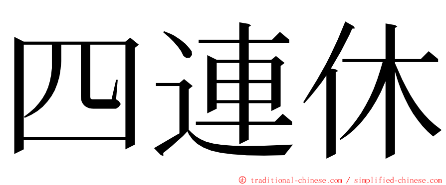 四連休 ming font
