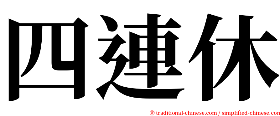 四連休 serif font