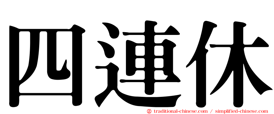 四連休