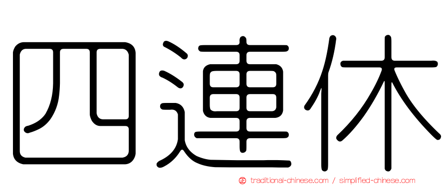 四連休