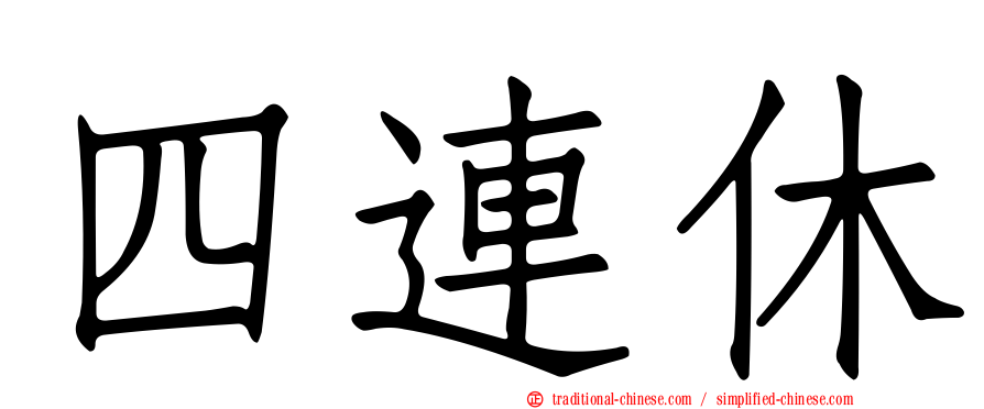 四連休