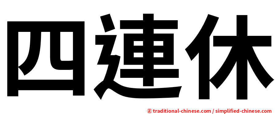 四連休