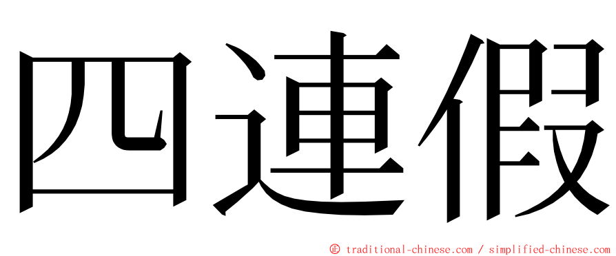 四連假 ming font