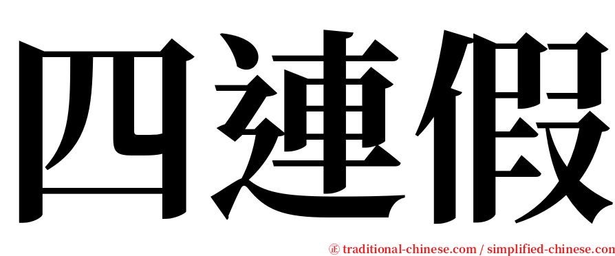 四連假 serif font