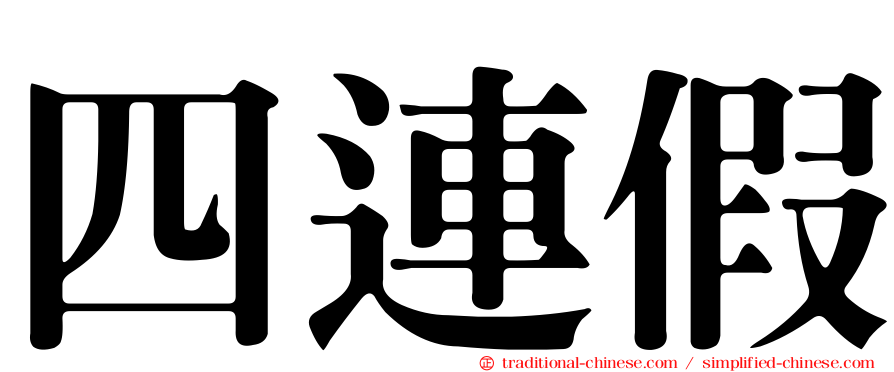 四連假
