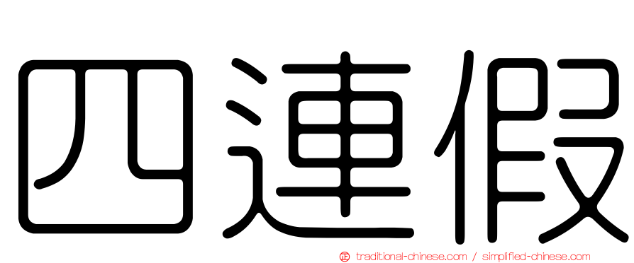四連假