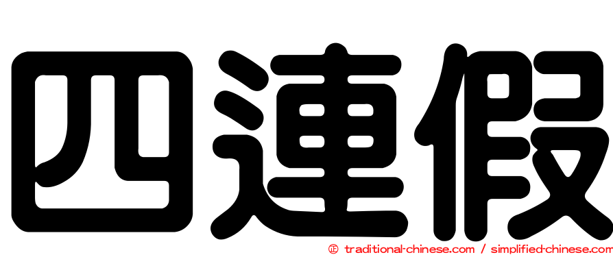 四連假