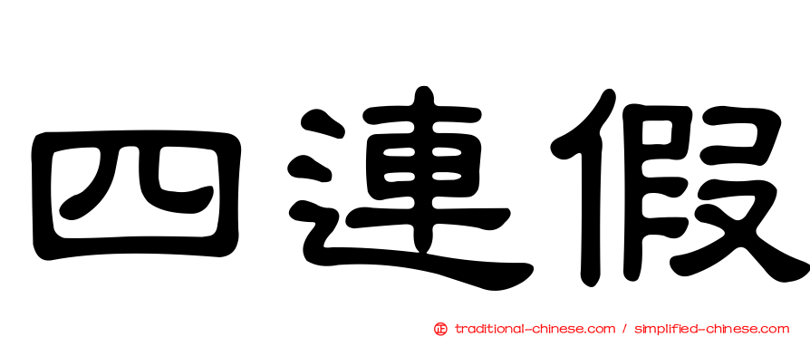 四連假
