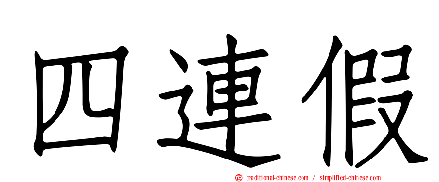 四連假