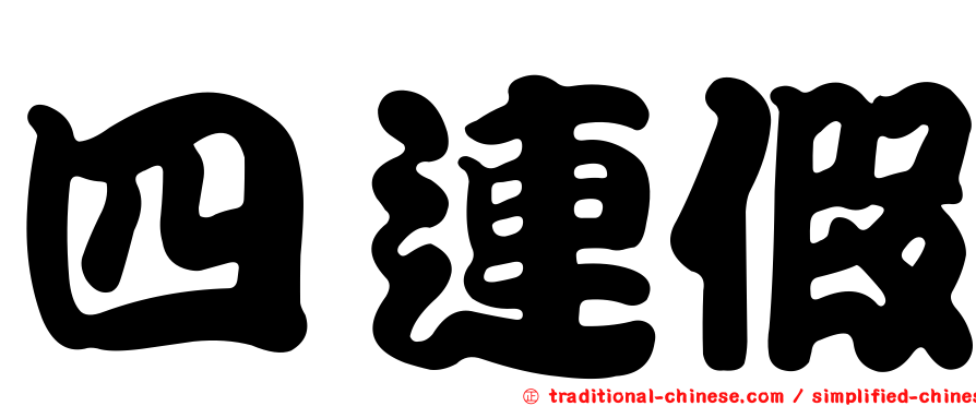 四連假