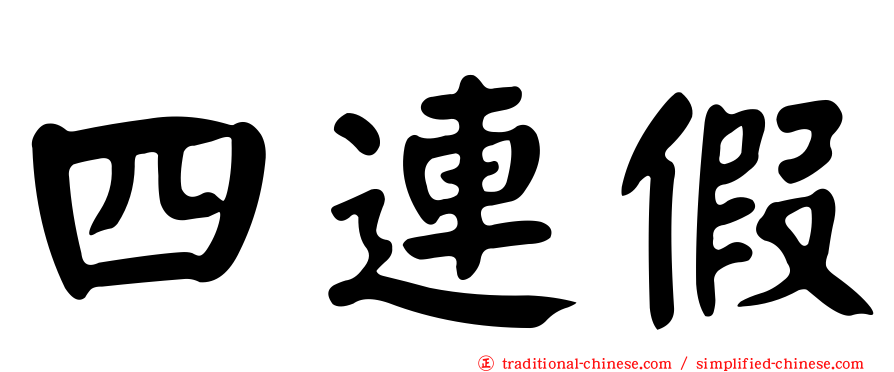 四連假