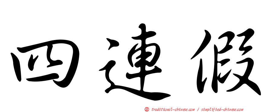 四連假
