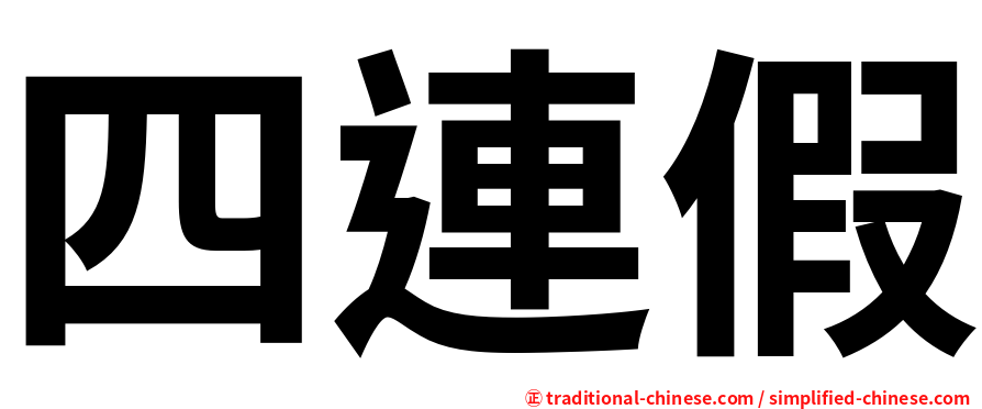 四連假