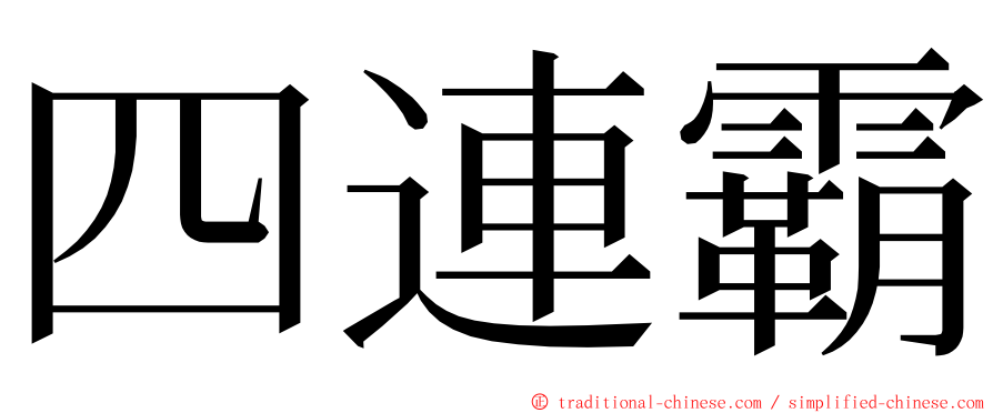 四連霸 ming font