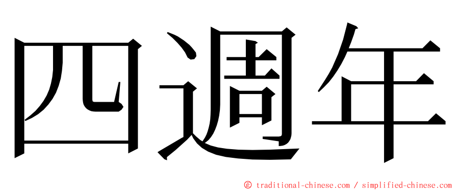 四週年 ming font