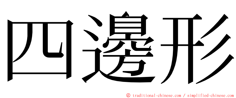 四邊形 ming font