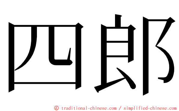 四郎 ming font