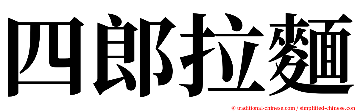 四郎拉麵 serif font