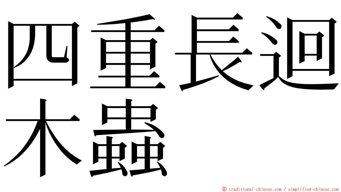 四重長迴木蟲 ming font