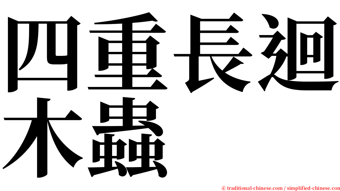 四重長迴木蟲 serif font