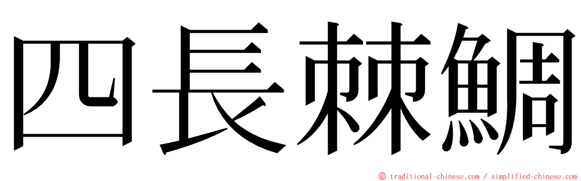 四長棘鯛 ming font