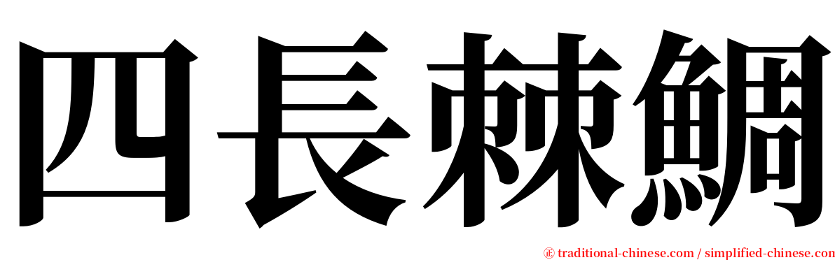 四長棘鯛 serif font